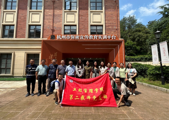 工程管理学院第二教师党支部杭州市保密宣教...