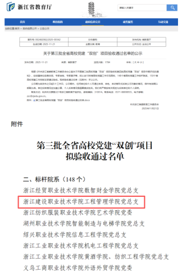 工程管理学院党总支通过浙江省高校党建工作...